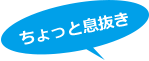  ちょっと息抜き